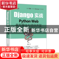 正版 Django实战 Python Web典型模块与项目开发 张晓 人民邮电出
