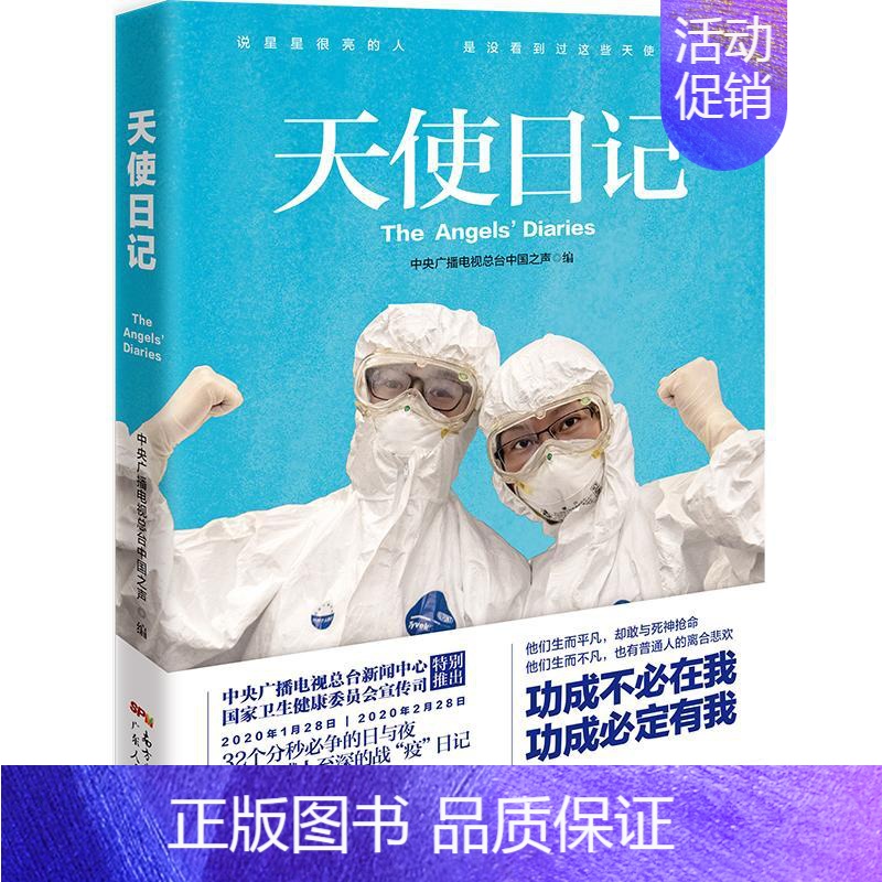 [正版] 天使日记中央广播电视总台新闻中心.国家卫生健康委员会宣传司推出 中央广播电视总台中国之声 著 中国古代随笔文学