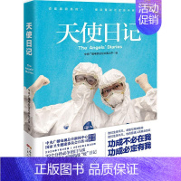 [正版] 天使日记中央广播电视总台新闻中心.国家卫生健康委员会宣传司推出 中央广播电视总台中国之声 著 中国古代随笔文学
