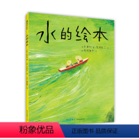 第一册 [正版] 水的绘本 荒井良二 精装 林格伦奖得主 安徒生奖短名单 想象力 自然 艺术启蒙 天空的绘本 童书