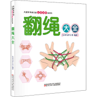 正版新书]翻绳大全红木马手工坊9787531585817