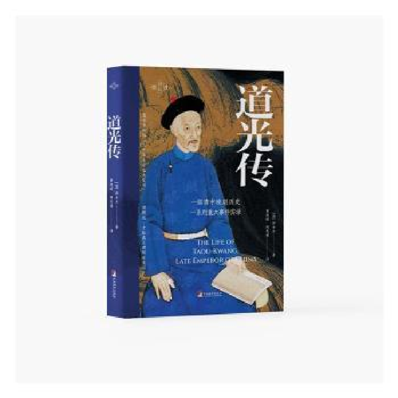 正版新书]道光传[德]郭士立著曹煜晴陶思遥译9787511747013