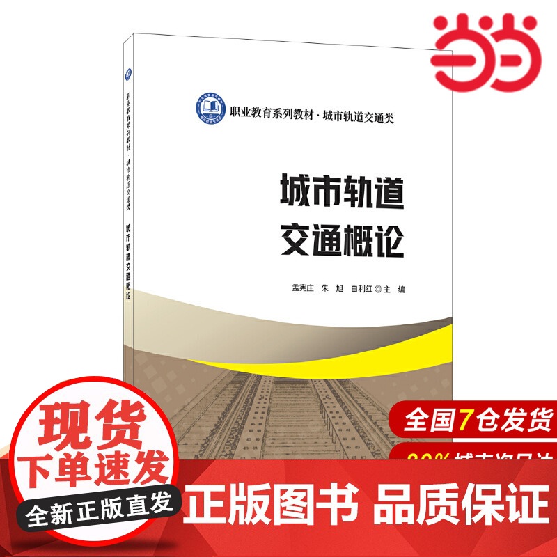 城市轨道交通概论/职业教育系列教材 城市轨道交通类.孟宪庄, 朱旭, 白利红9787516034712