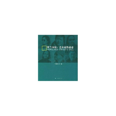 醉染图书贺兰山房:艺术家的意志9787300057705