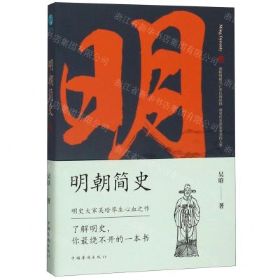 [N]明朝简史-9787511380715