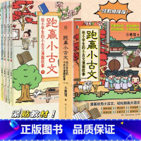 [正版]跑赢小古文:给小学生的小古文漫画故事 一套书顶五套用,“小古文之光”横空出世!漫画攻克小古文,轻松跑赢大语文!