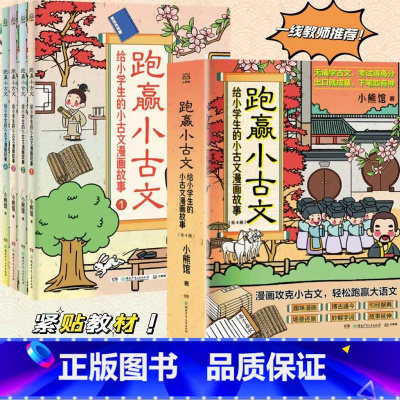 [正版]跑赢小古文:给小学生的小古文漫画故事 一套书顶五套用,“小古文之光”横空出世!漫画攻克小古文,轻松跑赢大语文!
