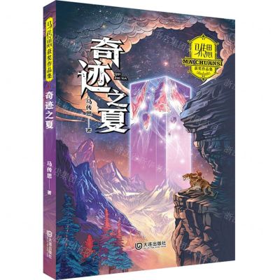 [N]奇迹之夏/马传思获奖作品集-9787550517981