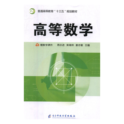 正版新书]高等数学周志进,柴瑞帅,姜志敏9787564762377