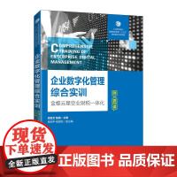 [ry]企业数字化管理综合实训9787115581037人民邮电出版社书籍