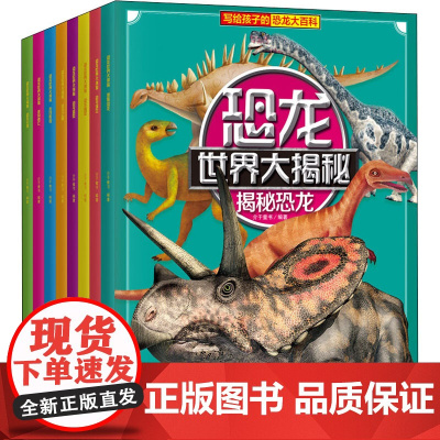 恐龙世界大揭秘(全8册) 江苏凤凰科学技术出版社 介于童书 编