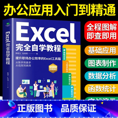 [正版]Excel完全自学教程 零基础电脑办公软件excel从入门到精通数据分析与处理wps excel函数与公式应用