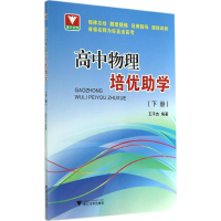 正版新书]高中物理培优助学(下)王平杰9787308137393