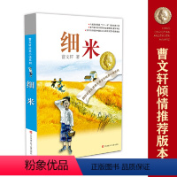 细米 [正版]书籍草房子 曹文轩纯美小说系列 青铜葵花天黑了细米野风车红瓦黑瓦山羊不吃天堂草三四五六年级小学生课外阅读书