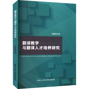 醉染图书翻译教学与翻译人才培养研究9787563982448