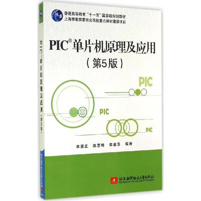 正版新书]PIC单片机原理及应用(第5版)李荣正//陈思琦//李嘉乐