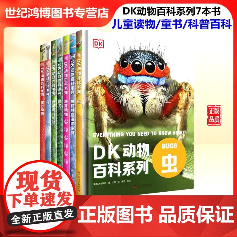 DK动物百科系列 爬行动物 鸟 两栖爬行动物 恐龙 濒危动物 鱼和其他海洋生物 虫 全7本5-12岁 科学普及出版社 儿