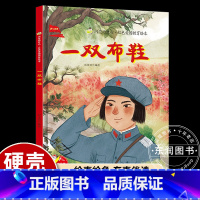 [硬壳精装]一双布鞋 [正版]一双布鞋 硬壳精装绘本 红色经典爱国主义教育绘本儿童绘本抗日革命英雄故事书幼儿园亲子共读3