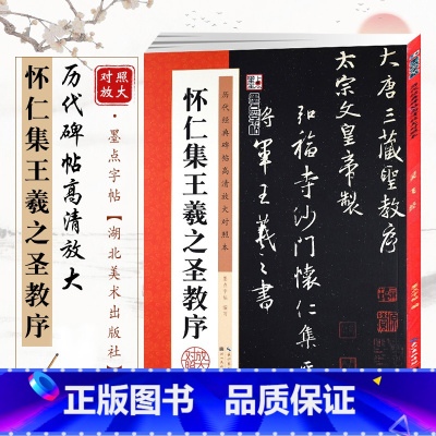 [正版]怀仁集王羲之圣教序原碑帖高清放大对照本大唐三藏圣教序附简体旁注初学者学生成人临摹王羲之行书字帖