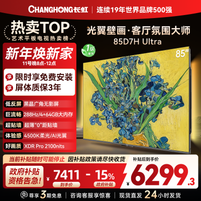 长虹电视85D7H Ultra 85英寸双低反光翼壁画 黑晶广角无影屏 全维控光MiniLED 新品首发政府补贴以旧换新