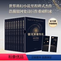 [正版]银河英雄传说小说全10册套装 田中芳树 配硬质精美烫金书匣赠书签 科幻小说星云奖获奖送礼收藏礼物三体沙丘太空