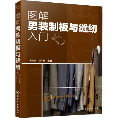图解男装制板与缝纫入门