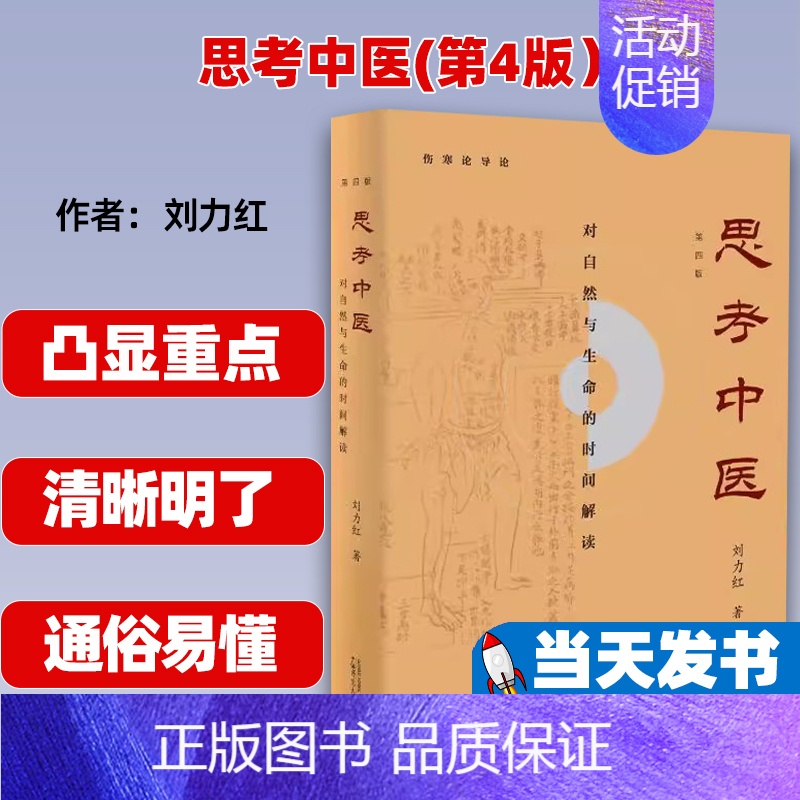 [正版]思考中医(第4版)对自然与生命的时间解读)刘力红著广西师范大学