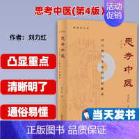 [正版]思考中医(第4版)对自然与生命的时间解读)刘力红著广西师范大学