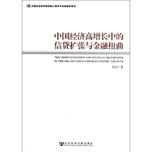[M]中国经济高增长中的信贷扩张与金融扭曲-9787509748121
