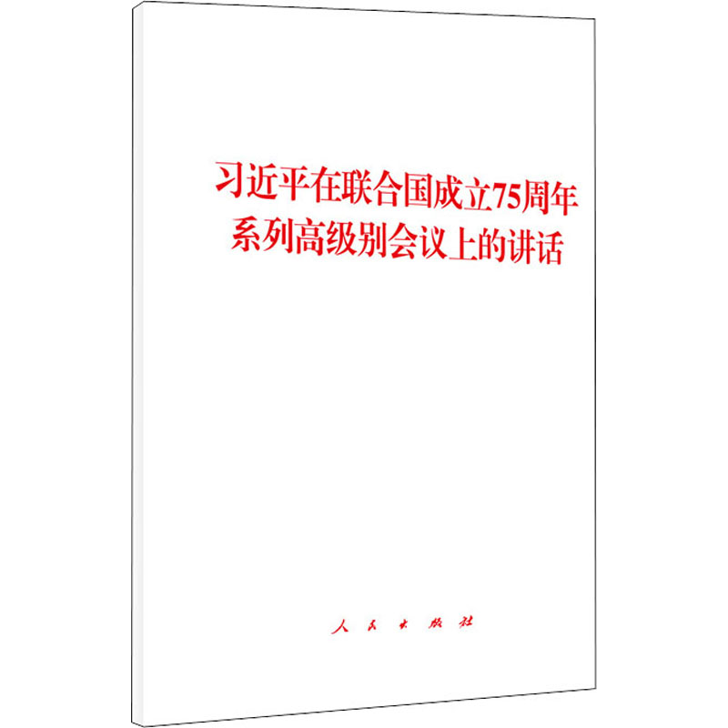 [M]习近平在联合国成立75周年系列高级别会议上的讲话 习近平 著 -9787010225623