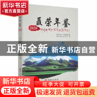 正版 聂荣年鉴.2020 聂荣县地方志办公室编 华龄出版社 978751691