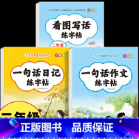 [二年级]看图写话练字帖+一句话日记+一句话作文 [正版]二年级看图写话练字帖 小学生字帖每日一练上册下册专项训练语文人