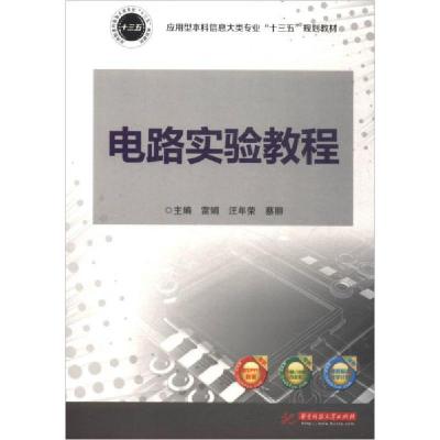 正版新书]电路实验教程编者:雷娟//汪年荣//蔡丽9787568028219