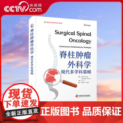 [央视网]脊柱肿瘤外科学 现代多学科策略 国际经典骨科学译著 一部系统介绍脊柱肿瘤外科学的实用著作 ZK