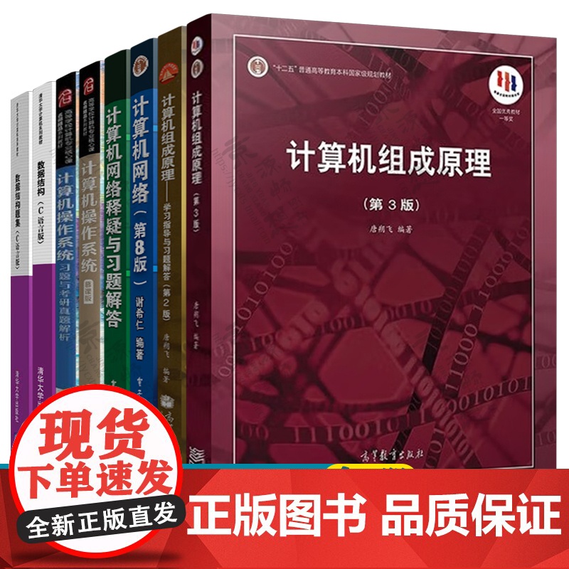 计算机组成原理唐朔飞 第三版 学习指导 计算机网络谢希仁 第八版 习题解答 计算机操作系统汤小丹 考研真题解析 数据结构