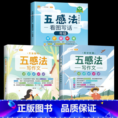 ❤️[写作一学就会]3本⚡五感法同步作文+方法技巧+素材积累 小学一年级 [正版]五感法写作文小学语文写作辅导训练书三年