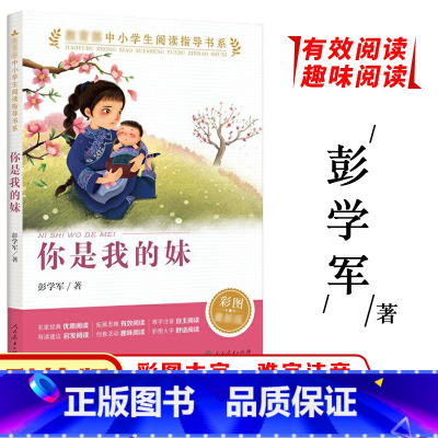 [正版]中小学生阅读指导书系你是我的妹一/二/三/四/五/六年级课外书故事书彭学军著彩图新版儿童文学 人民教育出版