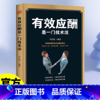 [正版]有效应酬是一门技术活中国式应酬与潜规则礼仪书籍礼仪常识你的本礼仪书办事的艺术应酬书籍社交礼仪人情