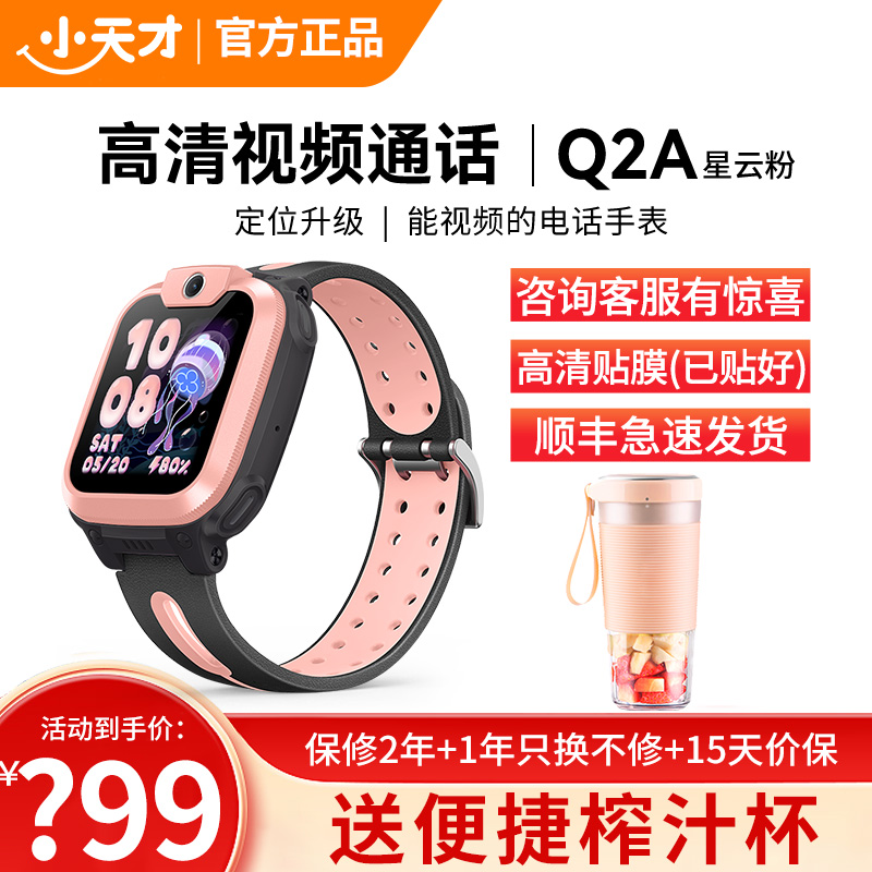 小天才儿童电话手表Q2A星云粉 彩色表带版 长续航防水GPS定位智能手表 学生儿童移动联通4G视频拍照手表手机男女孩