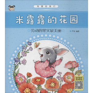 [M]米露露的花园-9787557538408