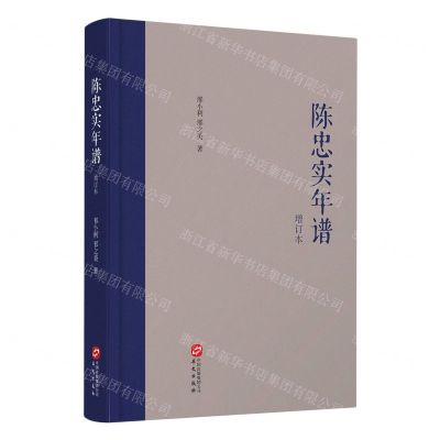 [N]陈忠实年谱(增订本)(精)-9787507554519
