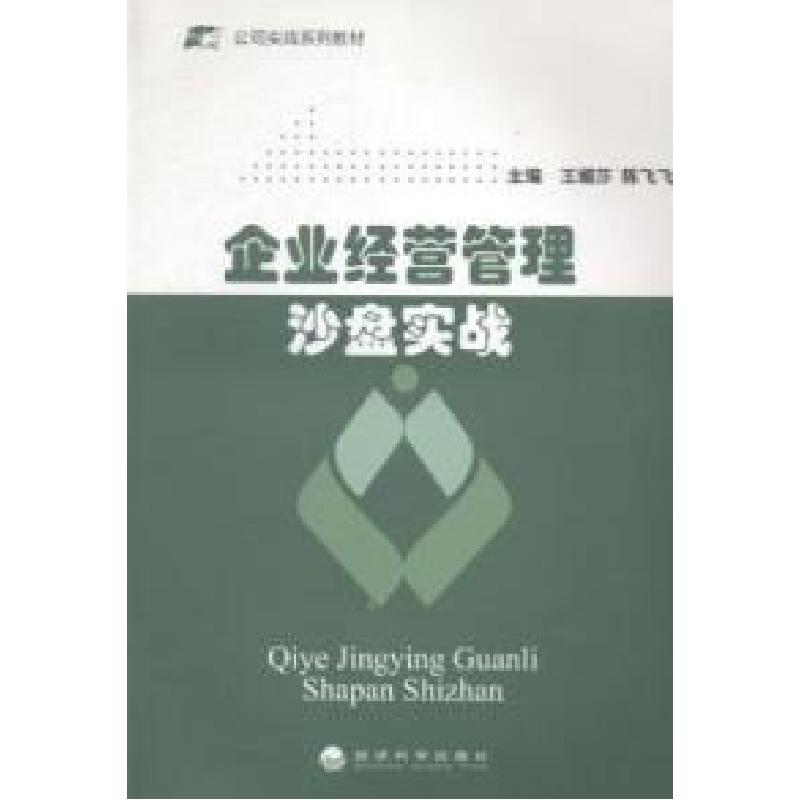 正版新书]企业经营管理沙盘实战王媚莎 著9787514147810