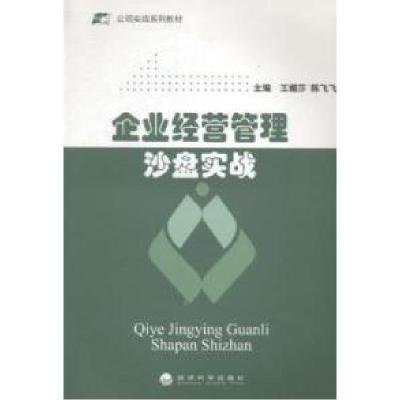 正版新书]企业经营管理沙盘实战王媚莎 著9787514147810