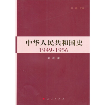 正版新书]中华人民共和国史1949-1956郑谦 庞松9787010090580