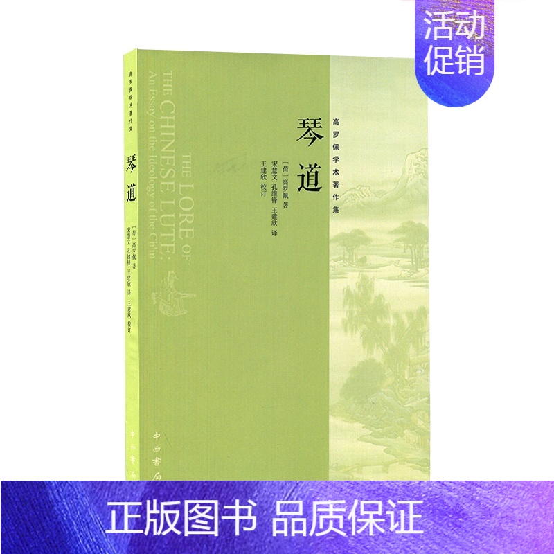 [正版]琴道高罗佩著文化艺术琴学研究重要价值的古琴研习和中西文化比较研究著作中国音乐的传统观念中西书局音乐图书籍