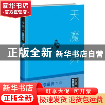 正版 天魔舞 李劼人著 四川人民出版社 9787220100888 书籍