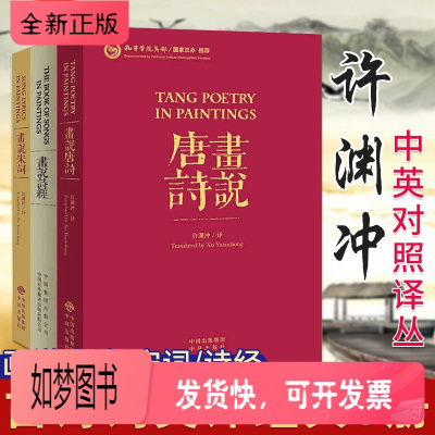 正版新书-正版-全套3册画说唐诗+画说宋词+画说诗经央视朗读者嘉宾许渊冲译中国古诗词文化中英双语英汉互译