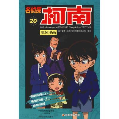 正版新书]名侦探柯南抓帧漫画 20国开童媒9787540136192