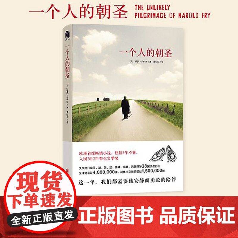 一个人的朝圣 新版 蕾秋·乔伊斯著 欧洲shou席小说5年不衰 入围2012年布克文学 外国现当代文学小说正版书籍