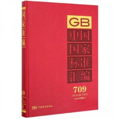 正版新书]中国国家标准汇编中国标准出版社 编9787506693356
